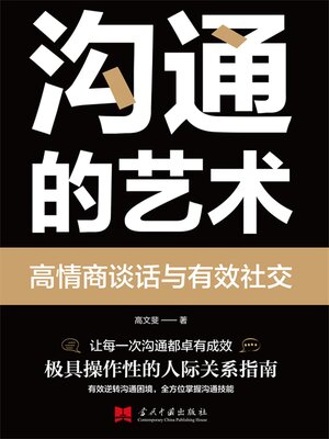 cover image of 沟通的艺术